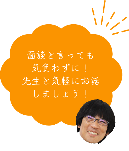 面談と言っても気負わずに！先生と気軽にお話しましょう！