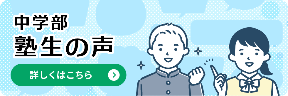 中学部塾生の声:詳しくはこちら