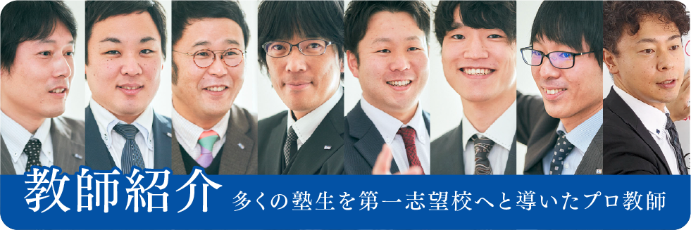 教師紹介：多くの塾生を第一志望校への導いたプロ教師